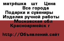 матрёшка 7 шт. › Цена ­ 350 - Все города Подарки и сувениры » Изделия ручной работы   . Московская обл.,Красноармейск г.